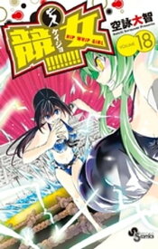 競女！！！！！！！！（18）【電子書籍】[ 空詠大智 ]