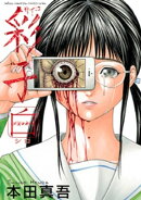 彩子　白