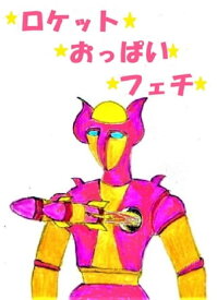 ロケットおっぱいフェチ【電子書籍】[ 今泉 慶一 ]