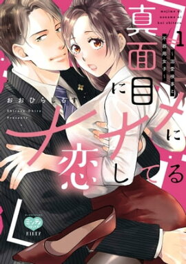 真面目にナナメに恋してる〜溺愛検事と不器用女子〜 1【電子限定特典付】 