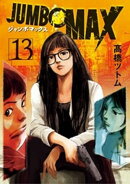 JUMBO MAX〜ハイパーED薬密造人〜(13)