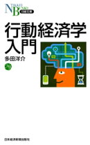 行動経済学入門