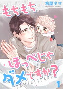 もちもちほっぺじゃダメですか？（分冊版） 【第1話】