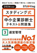 2026年度版　スタディング式　中小企業診断士テキスト＆問題集　３運営管理