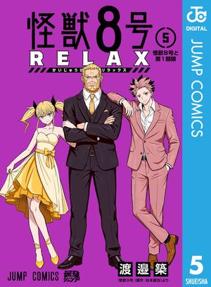 怪獣8号 RELAX 5 (ジャンプコミックス) 書影