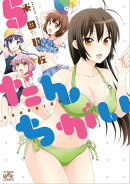 だんちがい 5
