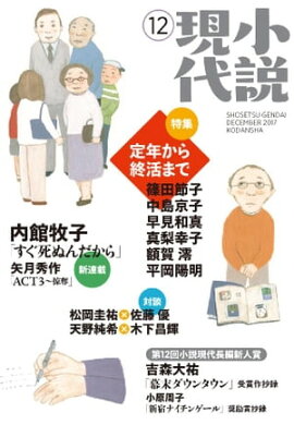 小説現代　２０１７年　１２月号 