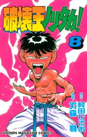 破壊王ノリタカ！（8）【電子書籍】[ 村田ひでお ]