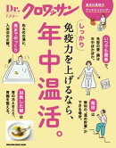 Dr.クロワッサン　しっかり免疫力を上げるなら、年中温活。