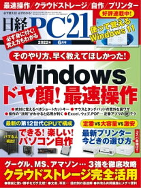 日経PC21（ピーシーニジュウイチ） 2022年6月号 [雑誌]【電子書籍】
