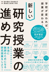 学校が変われば、授業が変わる！ 新しい研究授業の進め方【電子書籍】[ 田中 博史 ]