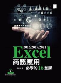 Excel 2016/2019/2021商務應用必學的16堂課【電子書籍】[ ?燦銘 ]