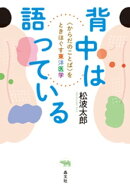 背中は語っている