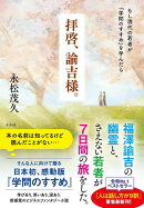 拝啓、諭吉様。