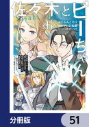 佐々木とピーちゃん【分冊版】　51