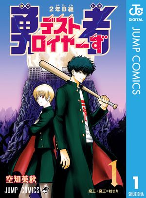 2年B組 勇者デストロイヤーず 1 (ジャンプコミックス) 書影