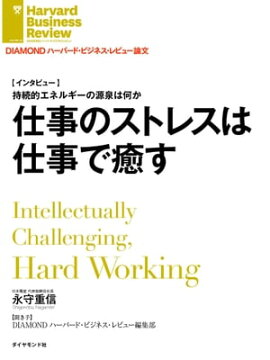 仕事のストレスは仕事で癒す 
