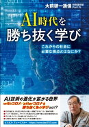 AI時代を勝ち抜く学び 〜これからの社会に必要な視点とはなにか?〜 【大前研一通信・特別保存版Part.15】