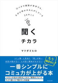 聞くチカラ 口ベタで雑談が苦手でも、なぜか好かれる人がしている36のこと【電子書籍】[ マツダミヒロ ]