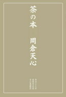 茶の本