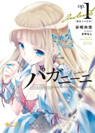 パガニーニ【電子書籍】[ 谷崎央佳 ]