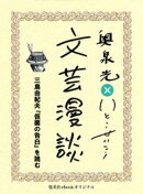 三島由紀夫『仮面の告白』を読む（文芸漫談コレクション）
