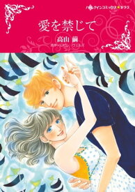 愛を禁じて【電子書籍】[ 高山 繭 ]