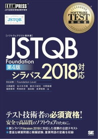 ソフトウェアテスト教科書 JSTQB Foundation 第4版 シラバス2018対応【電子書籍】[ 大西建児 ]