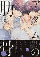アダムの肋骨 2 【電子限定おまけマンガ4P付】