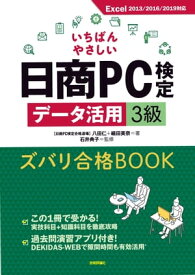 いちばんやさしい日商PC検定データ活用3級 ズバリ合格BOOK [Excel 2013/2016/2019 対応]【電子書籍】[ 八田仁【著】 ]