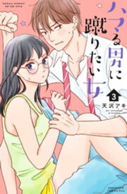 ハマる男に蹴りたい女（3）【電子書籍】[ 天沢アキ ]