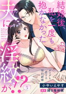 結婚後、私を一度も抱かなかった夫に淫紋が！？〜カラダも恋する契約結婚〜（５）