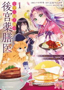 七十二候ノ国の後宮薬膳医 〜見習い陶仙女ですが、もふもふ達とお妃様の問題を解決します〜1