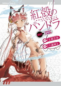 【電子版】紅殻のパンドラ(2)【電子書籍】[ 六道　神士 ]