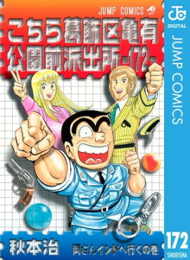 こちら葛飾区亀有公園前派出所 172 
