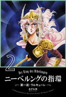 ニーベルングの指環２　第一夜・ワルキューレ