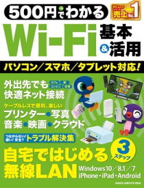 500円でわかるWi-Fi 基本＆活用【電子書籍】