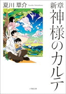 新章 神様のカルテ