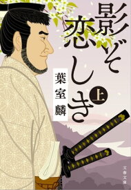 影ぞ恋しき　上【電子書籍】[ 葉室麟 ]