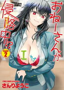 おねーさんが侵略中!?(2)