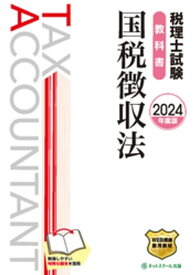 税理士試験教科書国税徴収法【2024年度版】【電子書籍】[ ネットスクール株式会社 ]