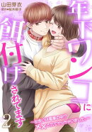 年下ワンコに餌付けされてます〜出会いは電車の中！？ ××されてヤッちゃいました。〜２