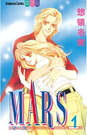 MARS（1）【電子書籍】[ 惣領冬実 ]