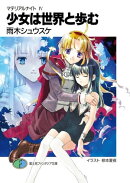 マテリアルナイトIV　少女は世界と歩む