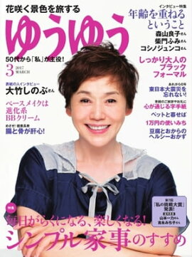 ゆうゆう 2017年3月号 2017年3月号
