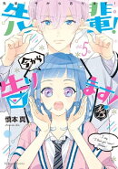 先輩! 今から告ります! 分冊版(5) ハートをつぶさないで