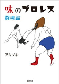 味のプロレス 闘魂編【電子書籍】[ アカツキ ]