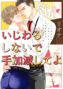 いじわるしないで手加減してよ 【電子限定おまけ付き】