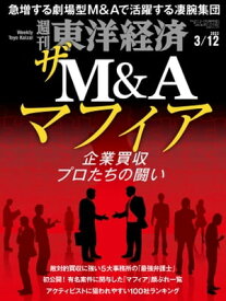 週刊東洋経済　2022年3月12日号【電子書籍】