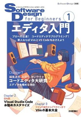 Software Design for Beginners１　エディタ入門 